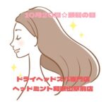 10月20日は「頭髪の日」ドライヘッドスパ専門店ヘッドミント和歌山駅前店