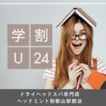 学生さんにもおすすめ♪ドライヘッドスパ　学割U24　ドライヘッドスパ専門店ヘッドミント和歌山駅前店