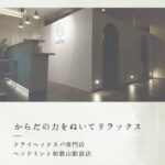 専門店こだわりのドライヘッドスパで頭の疲れやストレスを解消☆リラックス＆リフレッシュ