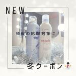 冬クーポン☆頭皮の乾燥対策！ ドライヘッドスパ専門店ヘッドミント和歌山駅前店