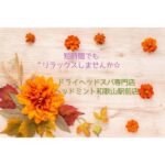 短時間でもリラックスしませんか☆ ドライヘッドスパ専門店ヘッドミント和歌山駅前店