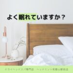 よく眠れていますか？ ドライヘッドスパ専門店 ヘッドミント和歌山駅前店