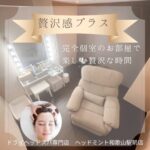贅沢感プラス☆ドライヘッドスパ専門店 ヘッドミント和歌山駅前店 完全個室のお部屋で楽しむ贅沢な時間