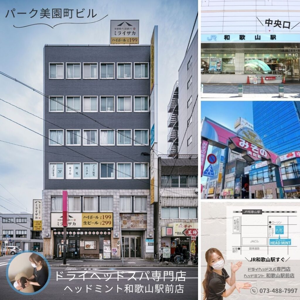 和歌山市美園町5-7-8 パーク美園町ビル ドライヘッドスパ専門店ヘッドミント和歌山駅前店