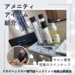 アメニティ アイテム 紹介 Nドット サロン専売 充実のラインナップ ドライヘッドスパ専門店ヘッドミント和歌山駅前店