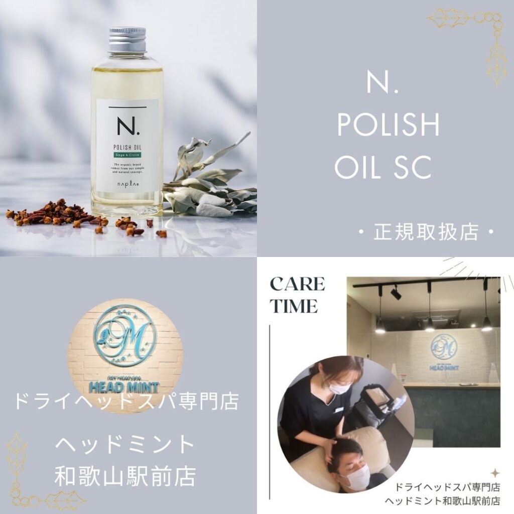 ハーブとスパイス、ウッディで清々しい癒しの香り「N. ポリッシュオイルSC」
正規取扱店 ドライヘッドスパ専門店ヘッドミント和歌山駅前店