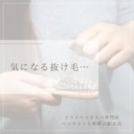 気になる抜け毛…についてのお話 ドライヘッドスパ専門店ヘッドミント和歌山駅前店