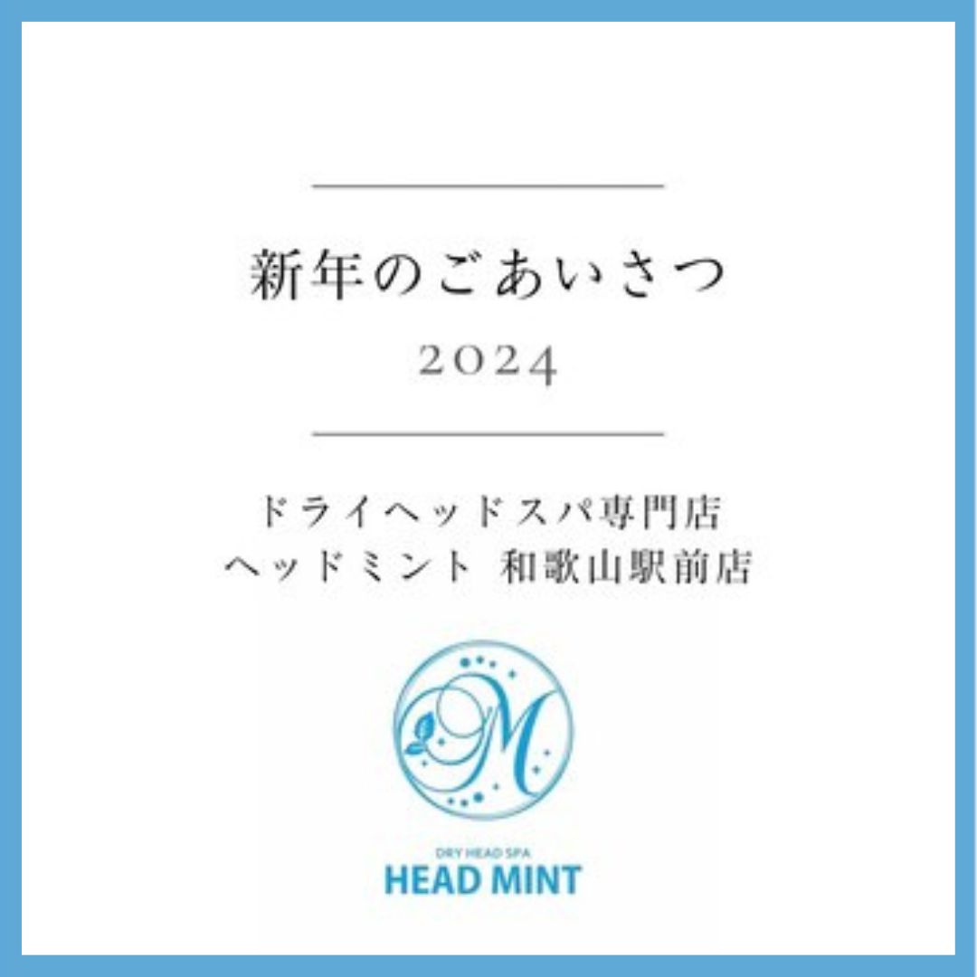 新年のございさつ　2024
ドライヘッドスパ専門店 ヘッドミント和歌山駅前店