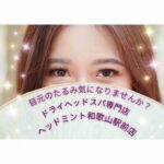 目元のたるみ気になりませんか？ドライヘッドスパで明るい目元を目指しましょう☆ドライヘッドスパ専門店ヘッドミント和歌山駅前店