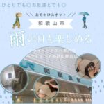 和歌山市 ひとりでも◎お友達とでも◎ 雨の日も楽しめる ＼＼おでかけスポット／／