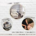 半個室、完全個室 DRYHEAD SPA HEAD MINT 全てのお部屋に! N.シリーズ★ 22時まで営業男女OK!ペア大歓迎です! ドライヘッドスパ専門店ヘッドミント
