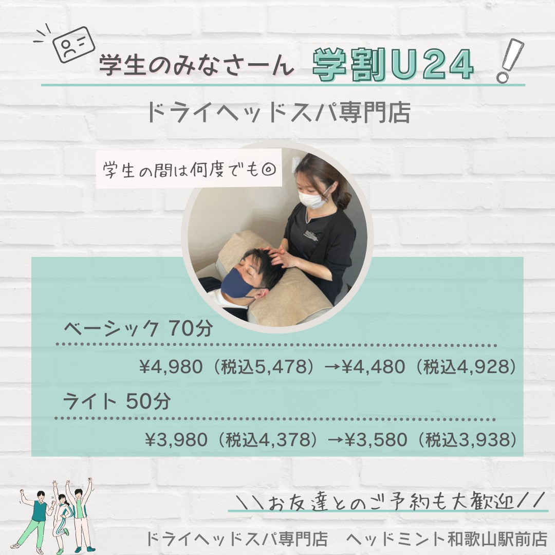 学生の間ずーっと 学割U24! 中学生・高校生・大学・専門 ドライヘッドスパ専門店ヘッドミント和歌山駅前店