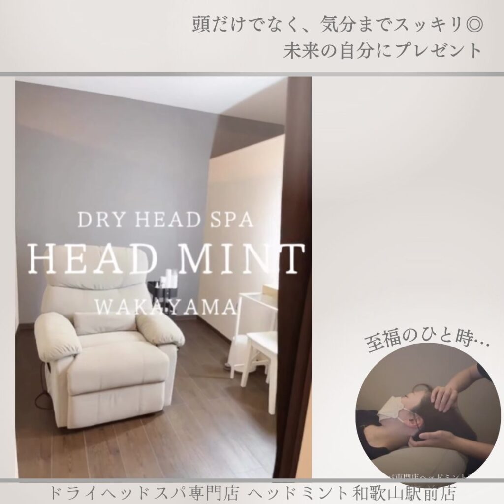 頭だけでなく、気分までスッキリ◎
未来の自分にプレゼント
ドライヘッドスパ専門店ヘッドミント和歌山駅前店
