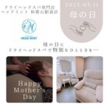 母の日 ドライヘッドスパ専門店ヘッドミント和歌山駅前店 特別なひとときを