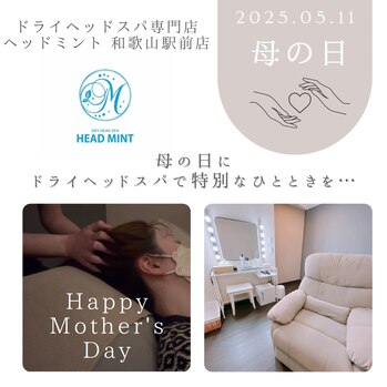 母の日
ドライヘッドスパ専門店ヘッドミント和歌山駅前店
特別なひとときを
半個室/完全個室
女優ミラー付きドレッサー
アメニティ充実◎エヌドット正規取扱店