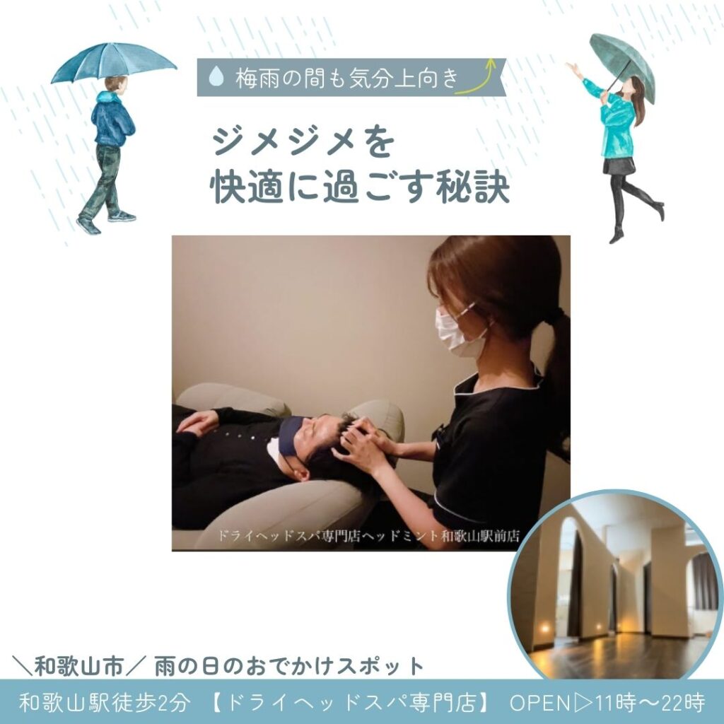和歌山市雨の日のおでかけスポット
和歌山駅すぐ
ドライヘッドスパ専門店ヘッドミント和歌山駅前店