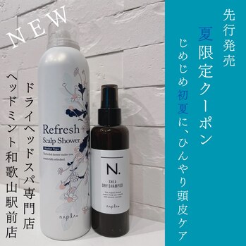 『じめじめ初夏に、ひんやり頭皮ケア』
ドライヘッドスパ専門店ヘッドミント和歌山駅前店