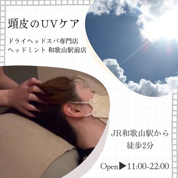 お肌の老化「80%は太陽光の影響」だと言われています
頭皮のUVケア
ドライヘッドスパ専門店ヘッドミント和歌山駅前店