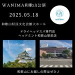 和歌山城 和歌山県民文化会館 和歌山市 ドライヘッドスパ専門店ヘッドミント和歌山駅前店