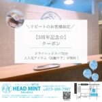 【3周年記念☆6/16～20限定】 ◎リピートのお客様限定！ ◎大人気アイテム「炭酸ケア」が無料！ ドライヘッドスパ専門店ヘッドミント和歌山駅前店