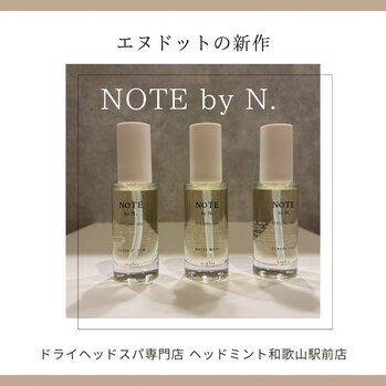 「NOTE by N. スタイリングオイル」
クラッシィフィグ
ホワイトムスク
シアーブルーム
