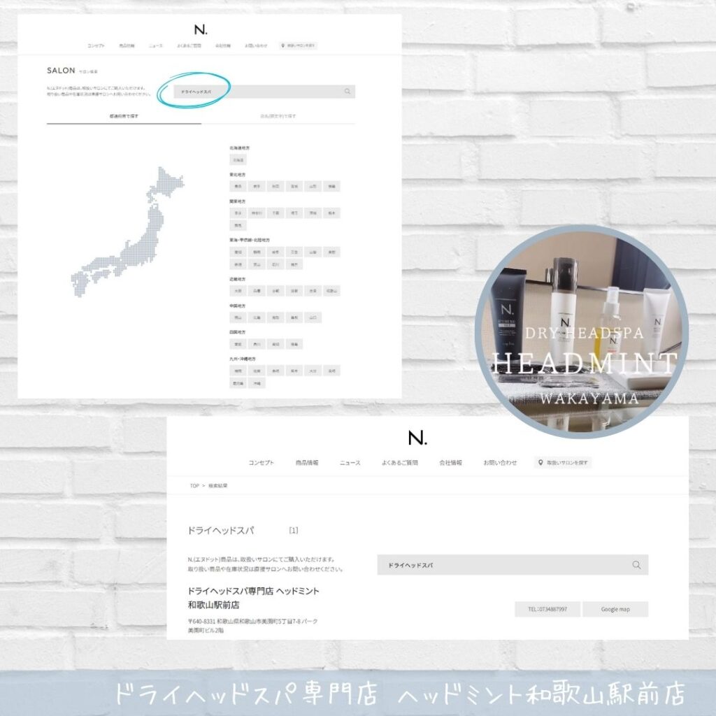 ナプラ/N.(エヌドット)の公式サイト掲載店
ドライヘッドスパ専門店ヘッドミント和歌山駅前店