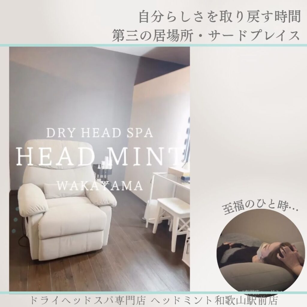 自分らしさを取り戻す時間第三の居場所・サードプレイス
DRY HEAD SPA
HEAD MINT
WAKAYAMA