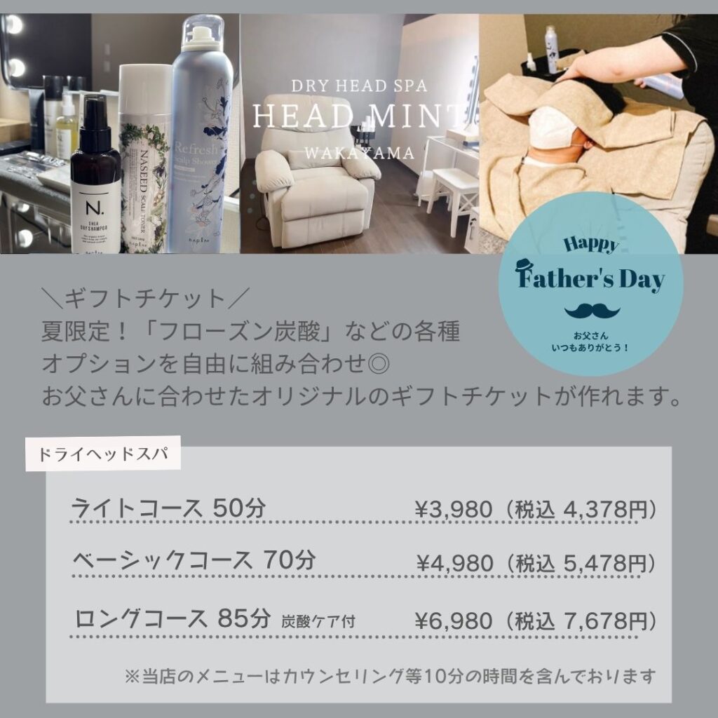 \ギフトチケット/
夏限定!「フローズン炭酸」などの各種
オプションを自由に組み合わせ◎
お父さんに合わせたオリジナルのギフトチケットが作れます。
ドライヘッドスパ専門店ヘッドミント和歌山駅前店