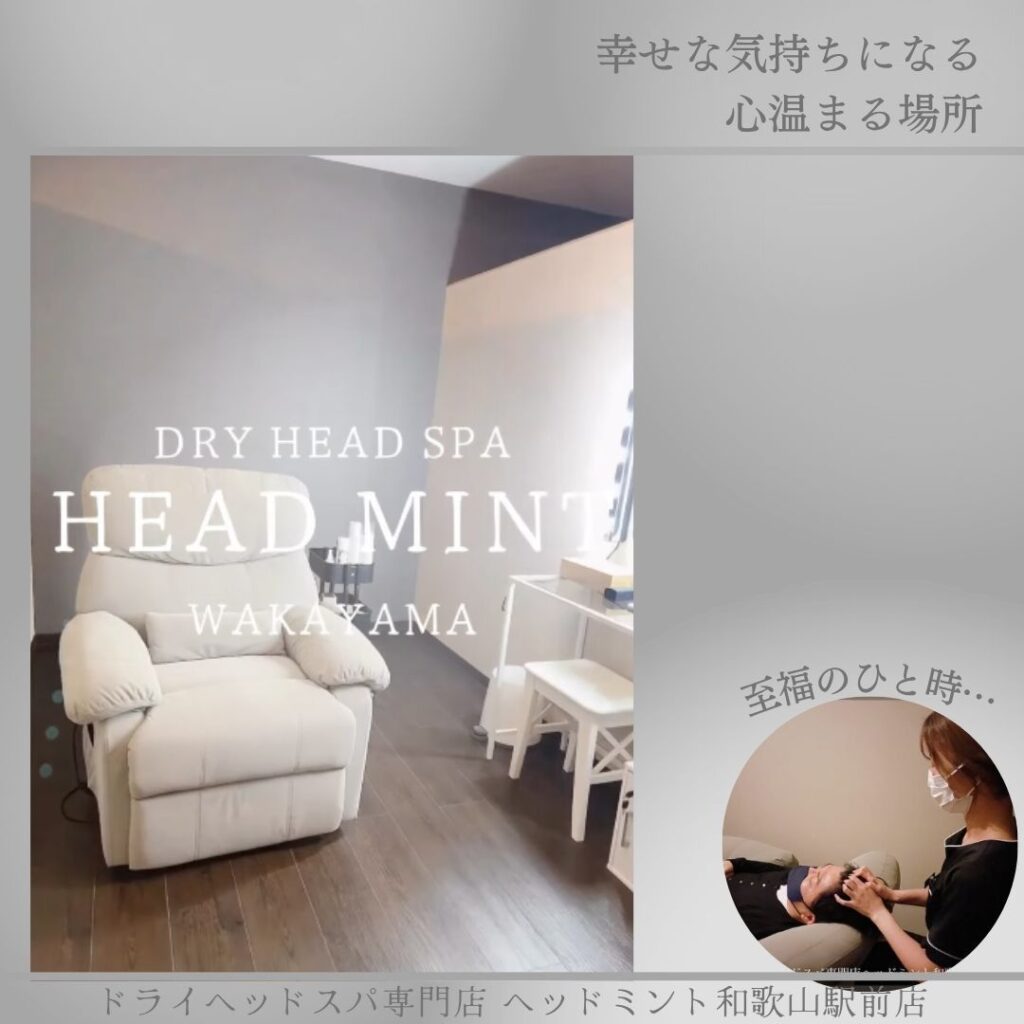 幸せな気持ちになる
心温まる場所
至福のひととき
ドライヘッドスパ専門店ヘッドミント和歌山駅前店