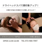 お顔の悩みを頭皮から改善 ドライヘッドスパ専門店ヘッドミント和歌山駅前店