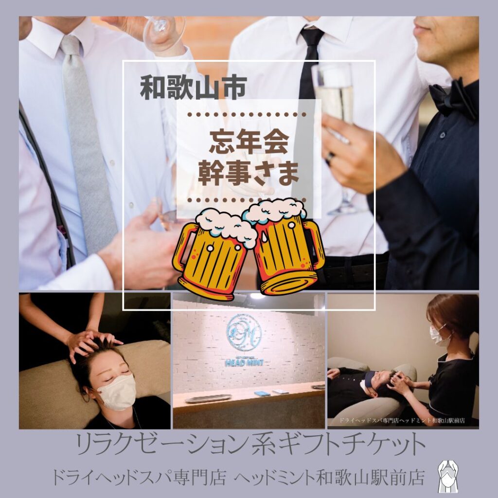 忘年会の幹事さま♪今年は話題のドライヘッドスパを景品にいかがですか？
リラクゼーション系ギフトチケット
和歌山市