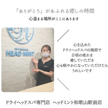 HEAD MINT
和歌山駅前店
「ありがとう」があふれる癒しの時間