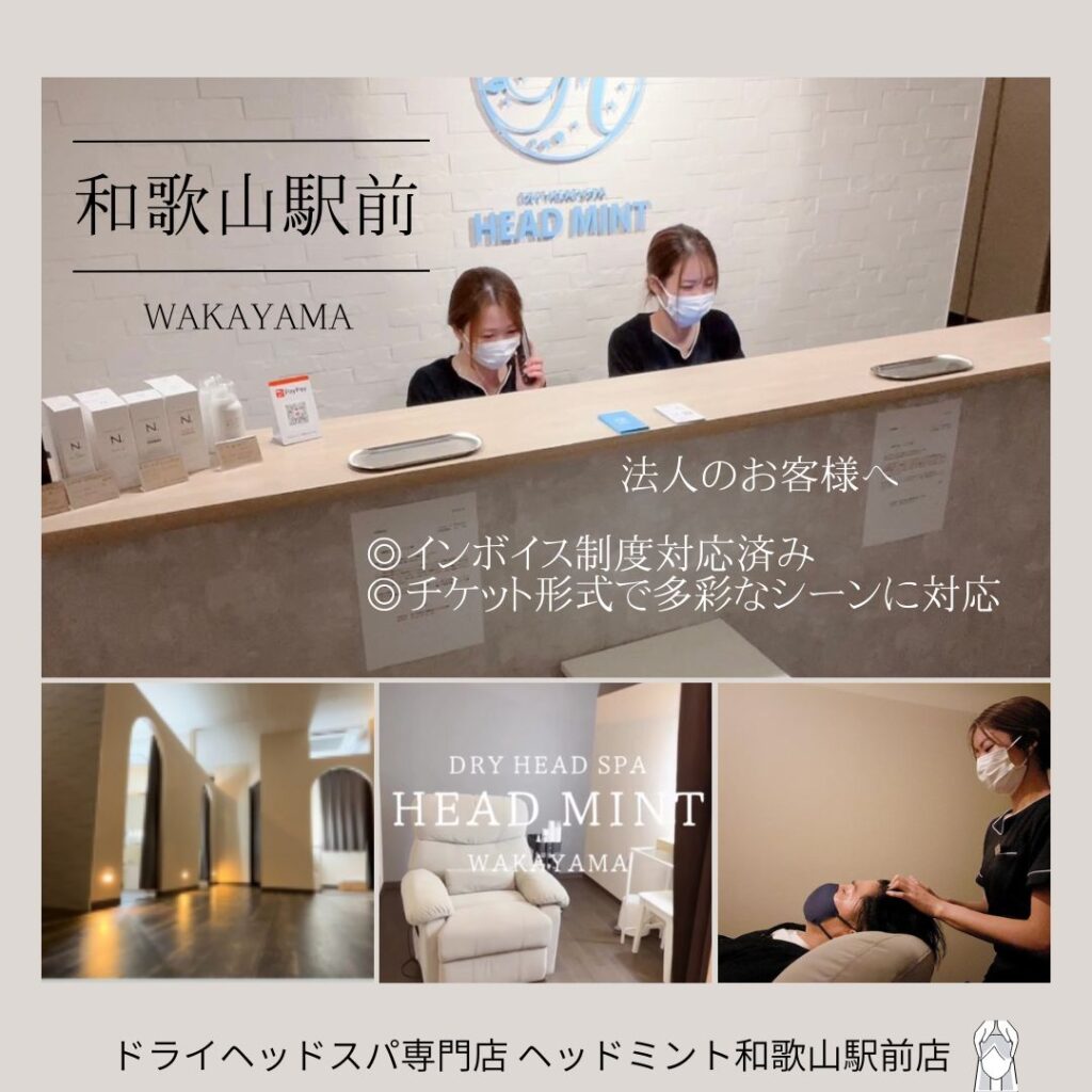 For corporations
法人のお客様へ
インボイス制度対応
チケット型式
ドライヘッドスパ専門店ヘッドミント和歌山駅前店