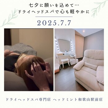七夕に願いを込めて…ドライヘッドスパで心も軽やかに
