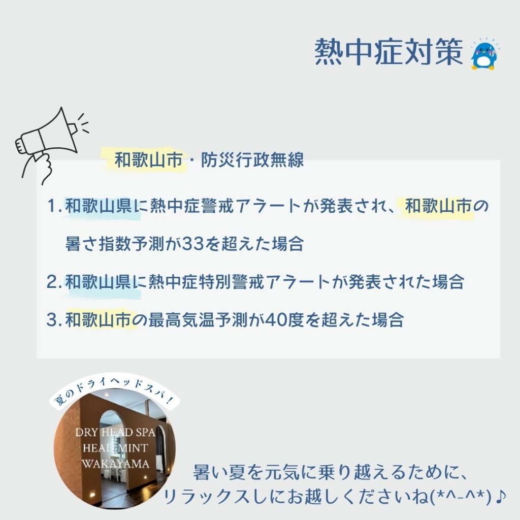 和歌山市・防災行政無線
熱中症対策