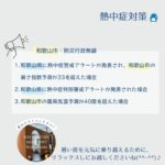 和歌山市・防災行政無線 熱中症対策