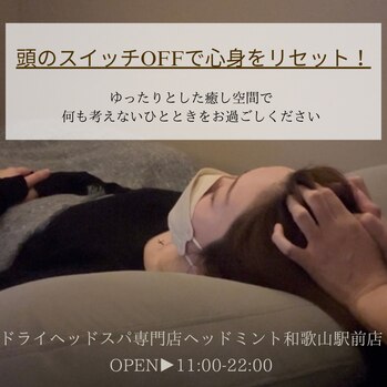 意識的に「頭を休ませる時間」を作ることが大切
ドライヘッドスパ専門店