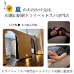総数4(完全個室1／半個室3) 男性女性OK！ペア来店大歓迎！ 和歌山市 ドライヘッドスパ専門店ヘッドミント和歌山駅前店