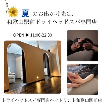 総数4(完全個室1/半個室3)
男性女性OK!ペア来店大歓迎!
和歌山市
ドライヘッドスパ専門店ヘッドミント和歌山駅前店