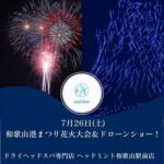 7月26日★和歌山港まつり花火大会＆ドローンショー！