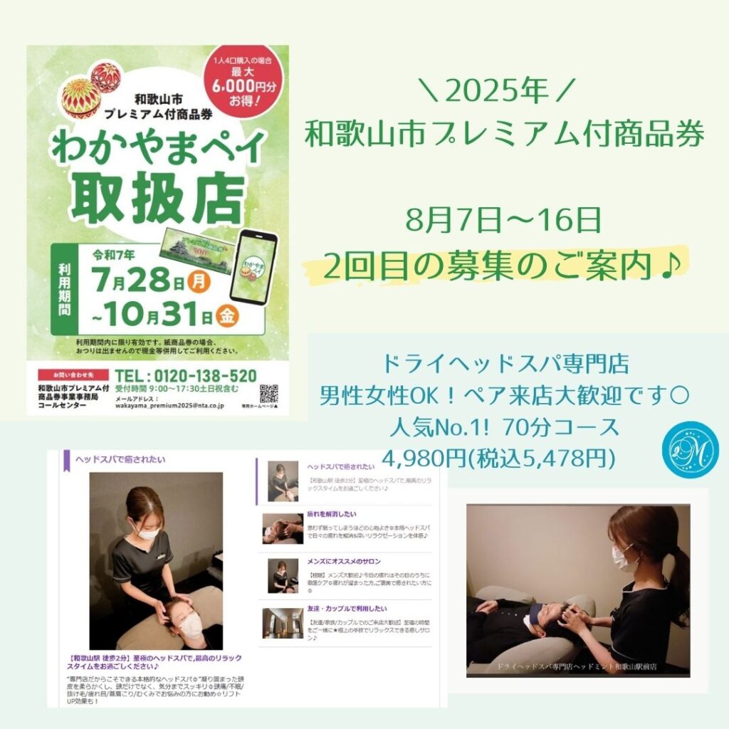 2025年8月《わかやまペイ》和歌山市プレミアム付き商品券
2回目の募集がありますよ~!