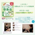2025年8月《わかやまペイ》和歌山市プレミアム付き商品券 2回目の募集がありますよ～！
