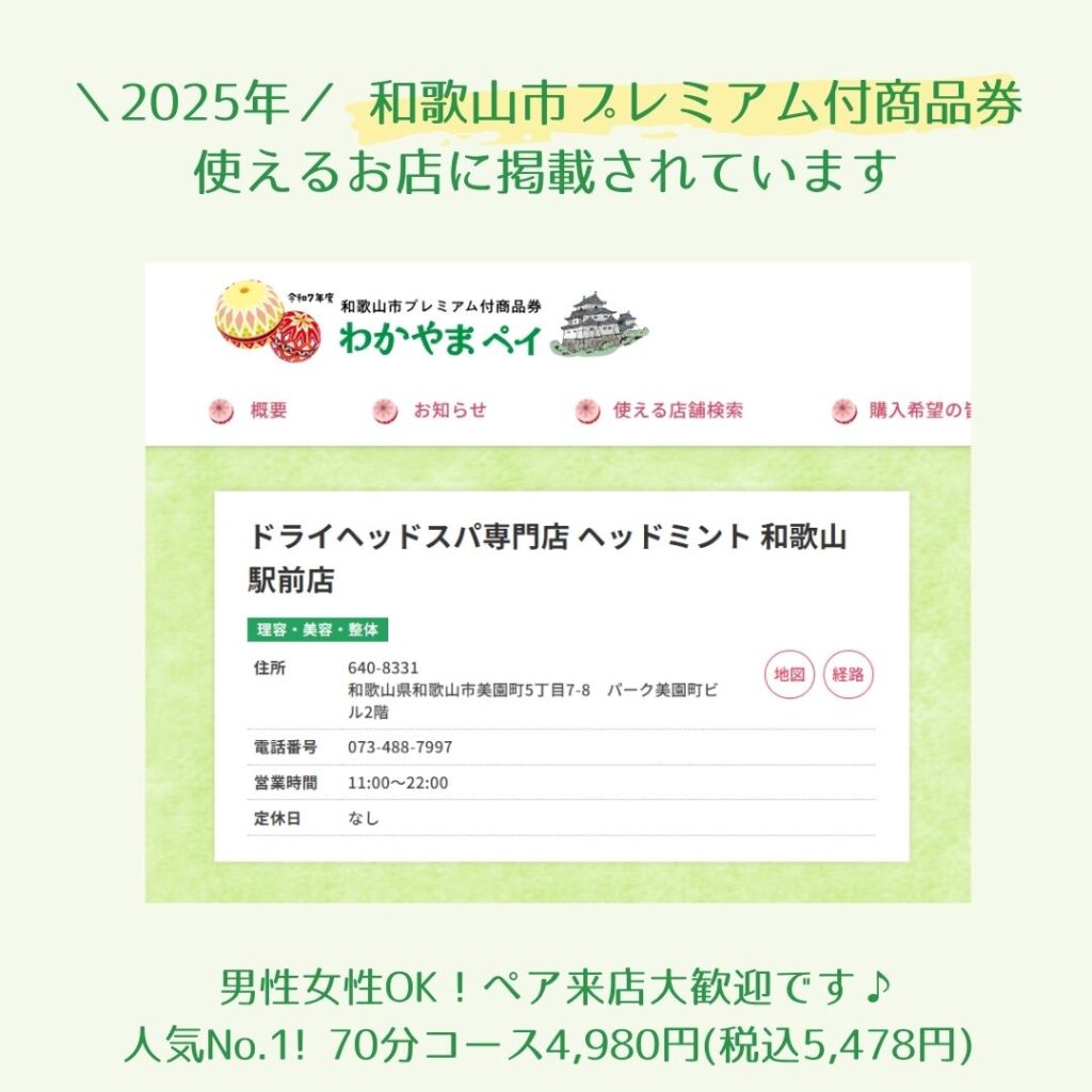 【令和7年】和歌山市プレミアム付商品券「参加店舗リスト」に掲載
ドライヘッドスパ専門店ヘッドミント和歌山駅前店