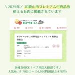 【令和7年】和歌山市プレミアム付商品券「参加店舗リスト」に掲載 ドライヘッドスパ専門店ヘッドミント和歌山駅前店