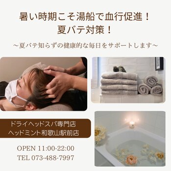 夏バテ知らずの健康的な毎日をサポートいたします!
ドライヘッドスパ専門店ヘッドミント和歌山駅前店
