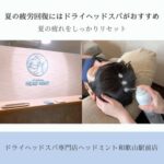 夏の疲れをしっかりリセット 夏限定メニュー◎ ドライヘッドスパ専門店ヘッドミント和歌山駅前店