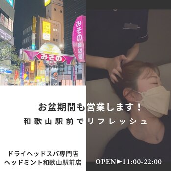 お盆期間も営業します!和歌山駅前でリフレッシュ
ドライヘッドスパ専門店ヘッドミント和歌山駅前店