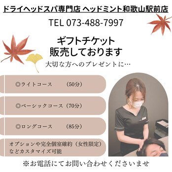073-488-7997
ギフトチケットはお電話にて
ドライヘッドスパ専門店ヘッドミント和歌山駅前店