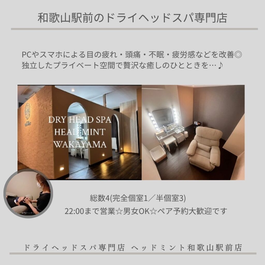 和歌山駅前のドライヘッドスパ専門店
総数４席