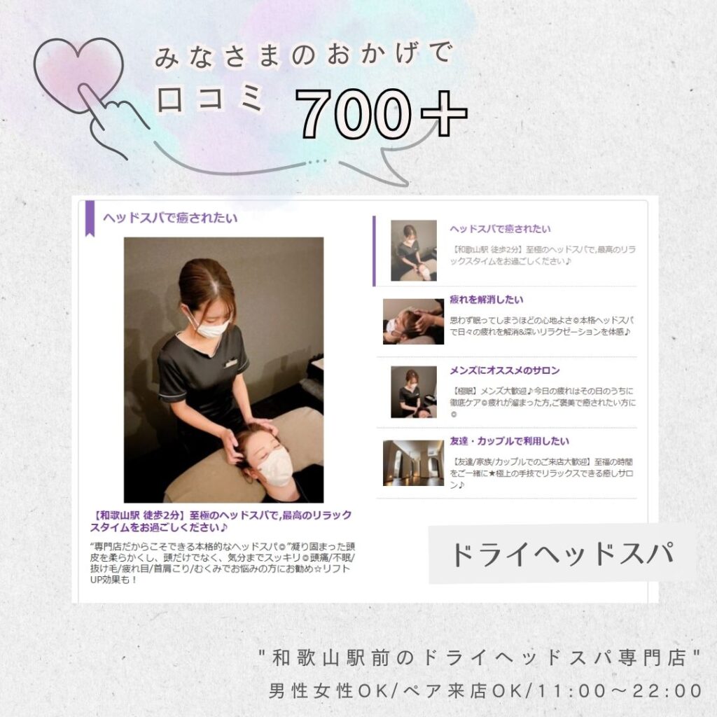 みなさまのおかげで高評価レビュー700＋件！
和歌山駅前のドライヘッドスパ専門店